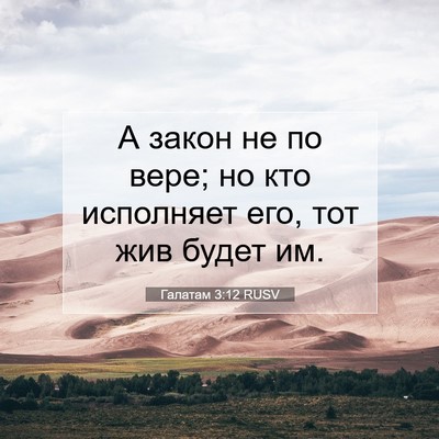 Picture 07 - Галатам 3:12 RUSV - А закон не по вере; но кто - Bible Verse Picture