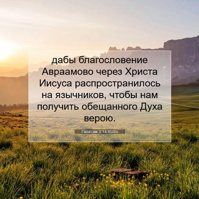 Picture 07 - Галатам 3:14 RUSV - дабы благословение - Bible Verse Picture
