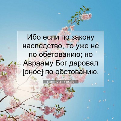 Picture 07 - Галатам 3:18 RUSV - Ибо если по закону - Bible Verse Picture