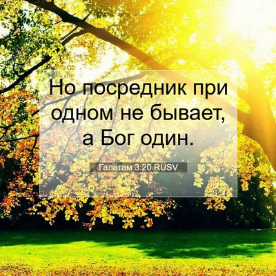 Picture 07 - Галатам 3:20 RUSV - Но посредник при одном не - Bible Verse Picture