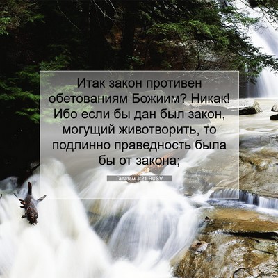 Picture 07 - Галатам 3:21 RUSV - Итак закон противен - Bible Verse Picture