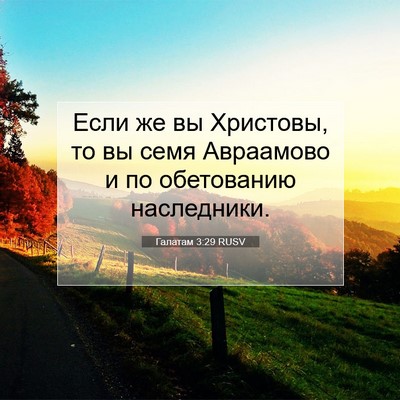 Picture 07 - Галатам 3:29 RUSV - Если же вы Христовы, то вы - Bible Verse Picture