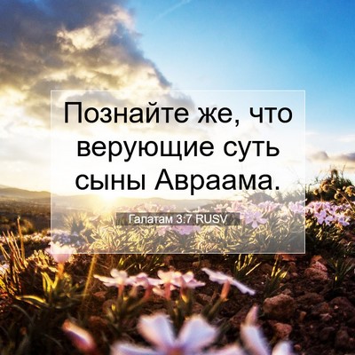 Picture 07 - Галатам 3:7 RUSV - Познайте же, что верующие - Bible Verse Picture