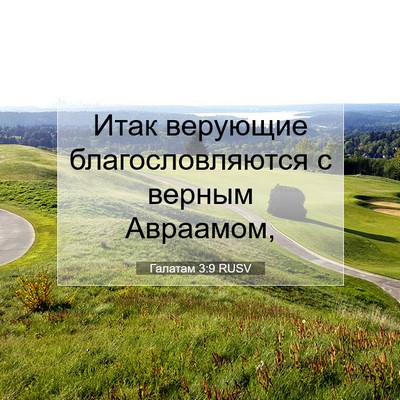 Picture 07 - Галатам 3:9 RUSV - Итак верующие - Bible Verse Picture