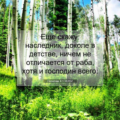 Picture 07 - Галатам 4:1 RUSV - Еще скажу: наследник, - Bible Verse Picture