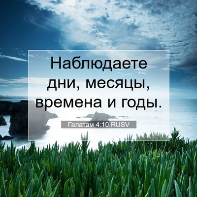 Picture 07 - Галатам 4:10 RUSV - Наблюдаете дни, месяцы, - Bible Verse Picture