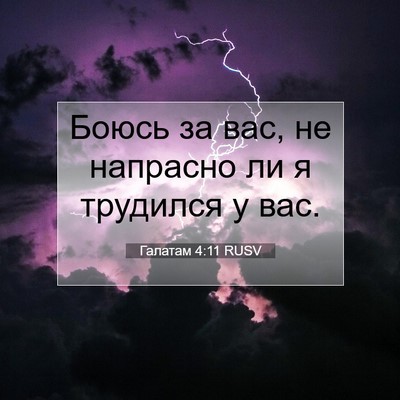 Picture 07 - Галатам 4:11 RUSV - Боюсь за вас, не напрасно - Bible Verse Picture