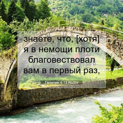 Picture 07 - Галатам 4:13 RUSV - знаете, что, [хотя] я в - Bible Verse Picture