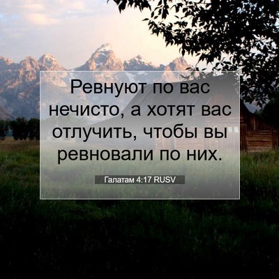 Picture 07 - Галатам 4:17 RUSV - Ревнуют по вас нечисто, а - Bible Verse Picture