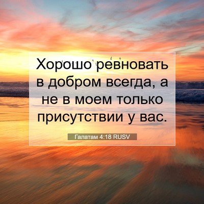 Picture 07 - Галатам 4:18 RUSV - Хорошо ревновать в добром - Bible Verse Picture