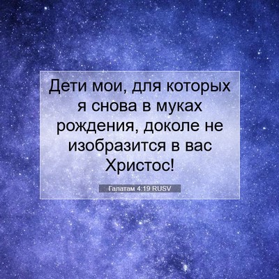 Picture 07 - Галатам 4:19 RUSV - Дети мои, для которых я - Bible Verse Picture