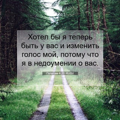Picture 07 - Галатам 4:20 RUSV - Хотел бы я теперь быть у - Bible Verse Picture