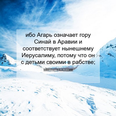 Picture 07 - Галатам 4:25 RUSV - ибо Агарь означает гору - Bible Verse Picture