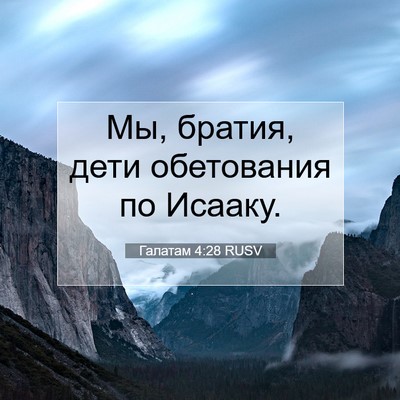 Picture 07 - Галатам 4:28 RUSV - Мы, братия, дети обетования - Bible Verse Picture
