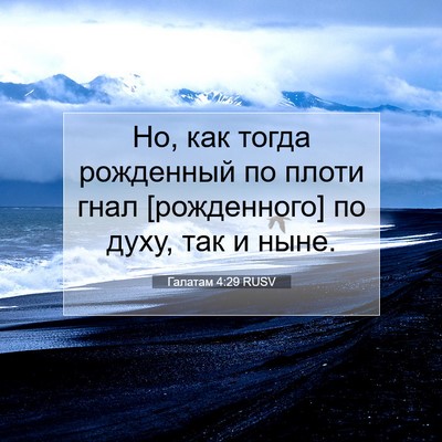 Picture 07 - Галатам 4:29 RUSV - Но, как тогда рожденный по - Bible Verse Picture