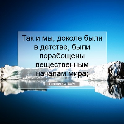 Picture 07 - Галатам 4:3 RUSV - Так и мы, доколе были в - Bible Verse Picture
