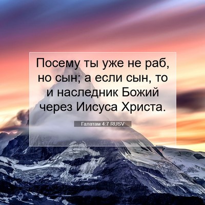 Picture 07 - Галатам 4:7 RUSV - Посему ты уже не раб, но - Bible Verse Picture