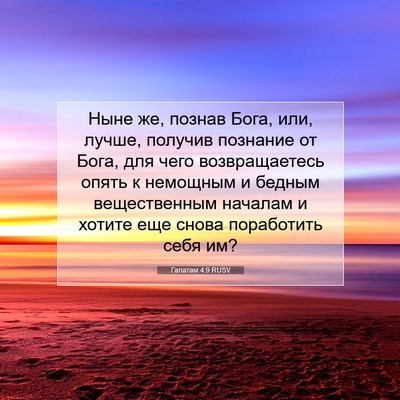 Picture 07 - Галатам 4:9 RUSV - Ныне же, познав Бога, или, - Bible Verse Picture