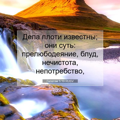 Picture 07 - Галатам 5:19 RUSV - Дела плоти известны; они - Bible Verse Picture