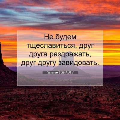 Picture 07 - Галатам 5:26 RUSV - Не будем тщеславиться, - Bible Verse Picture