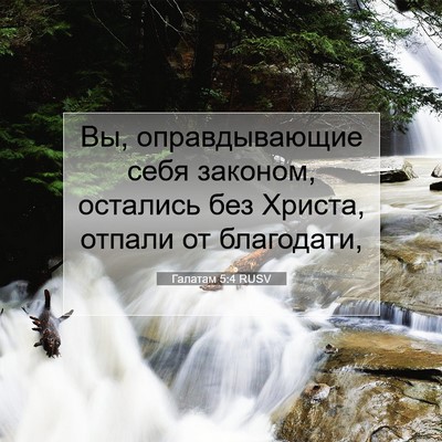 Picture 07 - Галатам 5:4 RUSV - Вы, оправдывающие себя - Bible Verse Picture
