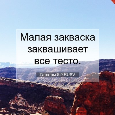 Picture 07 - Галатам 5:9 RUSV - Малая закваска - Bible Verse Picture