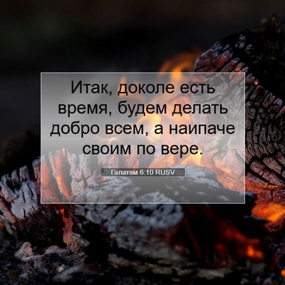 Picture 07 - Галатам 6:10 RUSV - Итак, доколе есть время, - Bible Verse Picture