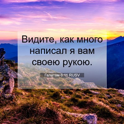 Picture 07 - Галатам 6:11 RUSV - Видите, как много написал я - Bible Verse Picture