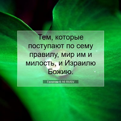 Picture 07 - Галатам 6:16 RUSV - Тем, которые поступают по - Bible Verse Picture