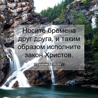 Picture 07 - Галатам 6:2 RUSV - Носите бремена друг друга, - Bible Verse Picture