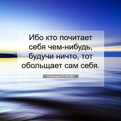 Picture 07 - Галатам 6:3 RUSV - Ибо кто почитает себя - Bible Verse Picture