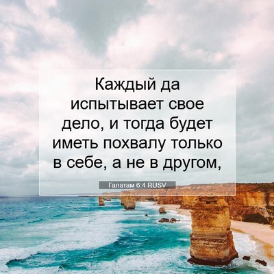 Picture 07 - Галатам 6:4 RUSV - Каждый да испытывает свое - Bible Verse Picture