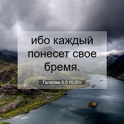 Picture 07 - Галатам 6:5 RUSV - ибо каждый понесет свое - Bible Verse Picture