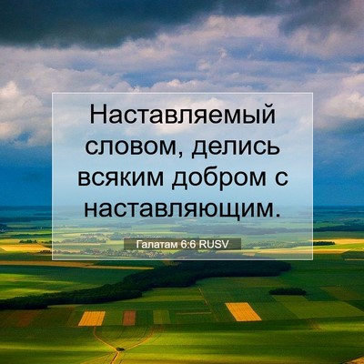 Picture 07 - Галатам 6:6 RUSV - Наставляемый словом, - Bible Verse Picture