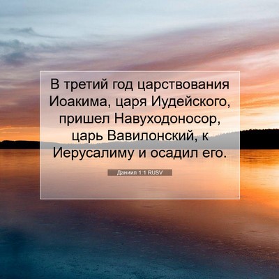 Picture 07 - Даниил 1:1 RUSV - В третий год царствования - Bible Verse Picture