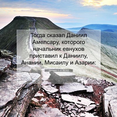 Picture 07 - Даниил 1:11 RUSV - Тогда сказал Даниил - Bible Verse Picture