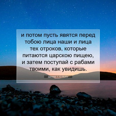 Picture 07 - Даниил 1:13 RUSV - и потом пусть явятся перед - Bible Verse Picture