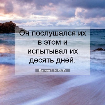 Picture 07 - Даниил 1:14 RUSV - Он послушался их в этом и - Bible Verse Picture