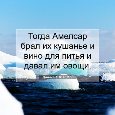 Picture 07 - Даниил 1:16 RUSV - Тогда Амелсар брал их - Bible Verse Picture