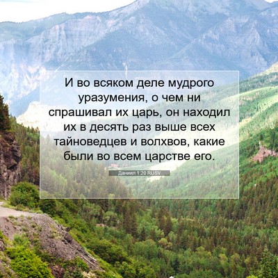 Picture 07 - Даниил 1:20 RUSV - И во всяком деле мудрого - Bible Verse Picture