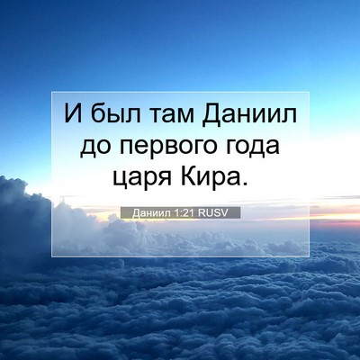 Picture 07 - Даниил 1:21 RUSV - И был там Даниил до первого - Bible Verse Picture