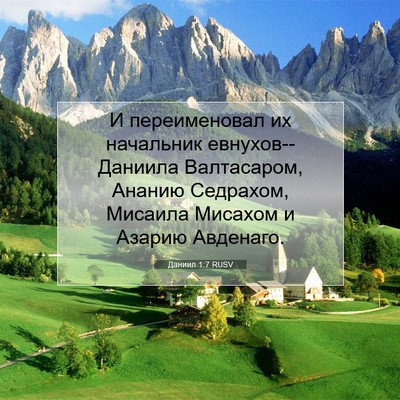Picture 07 - Даниил 1:7 RUSV - И переименовал их - Bible Verse Picture
