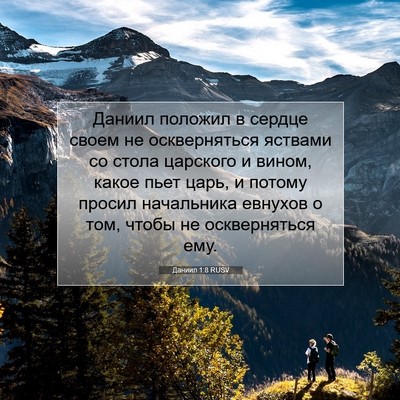 Picture 07 - Даниил 1:8 RUSV - Даниил положил в сердце - Bible Verse Picture