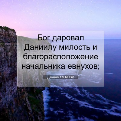 Picture 07 - Даниил 1:9 RUSV - Бог даровал Даниилу - Bible Verse Picture