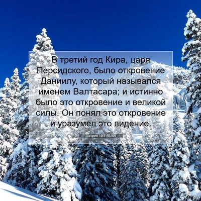 Picture 07 - Даниил 10:1 RUSV - В третий год Кира, царя - Bible Verse Picture