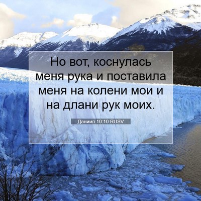 Picture 07 - Даниил 10:10 RUSV - Но вот, коснулась меня рука - Bible Verse Picture