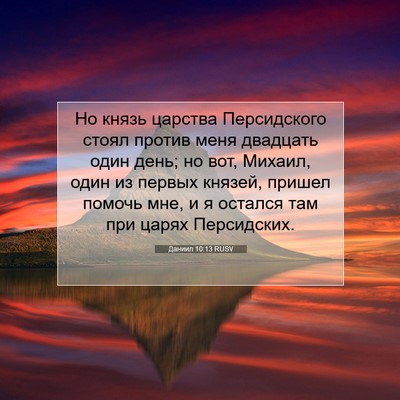 Picture 07 - Даниил 10:13 RUSV - Но князь царства - Bible Verse Picture
