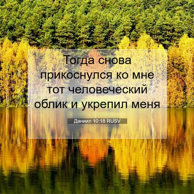 Picture 07 - Даниил 10:18 RUSV - Тогда снова прикоснулся ко - Bible Verse Picture