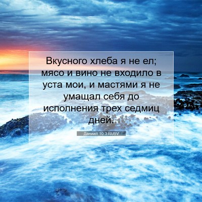 Picture 07 - Даниил 10:3 RUSV - Вкусного хлеба я не ел; - Bible Verse Picture