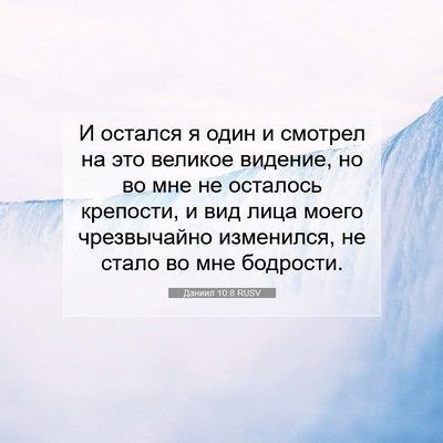 Picture 07 - Даниил 10:8 RUSV - И остался я один и смотрел - Bible Verse Picture